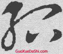 绍,王獻之 ,書法字典